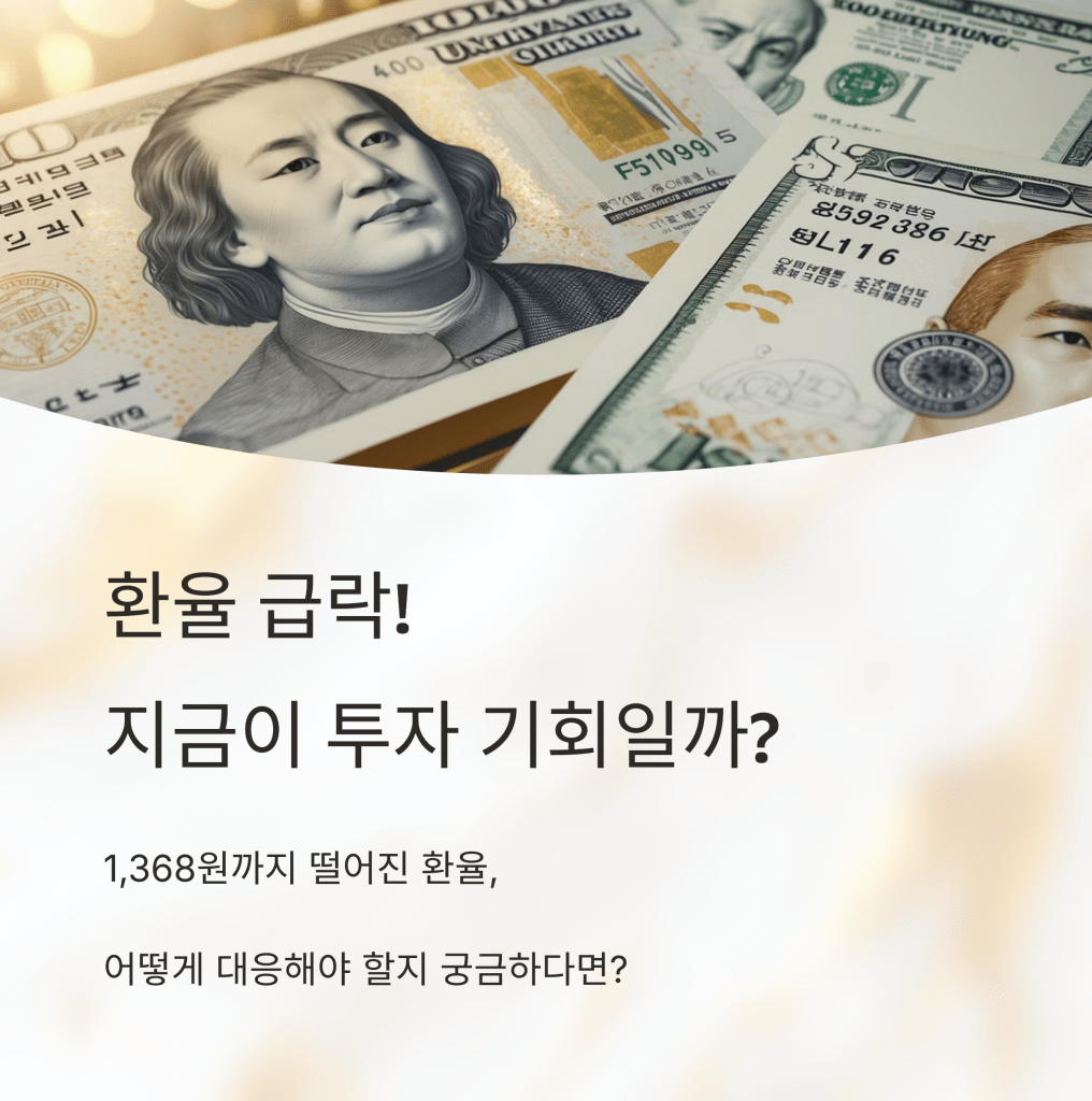 환율 급락 투자 기회 - MoneyBlockSignal 환율 급락 투자 기회