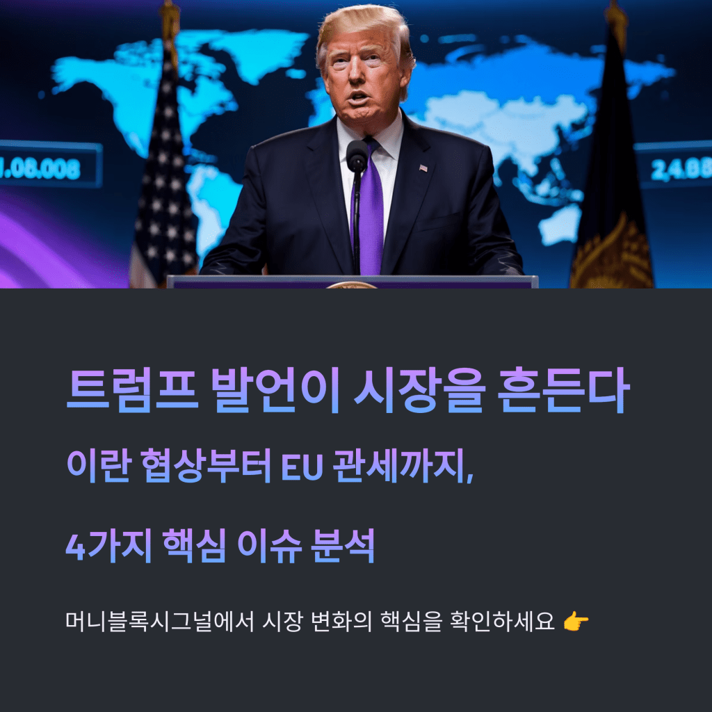트럼프 발언 - MoneyBlockSignal 트럼프 발언