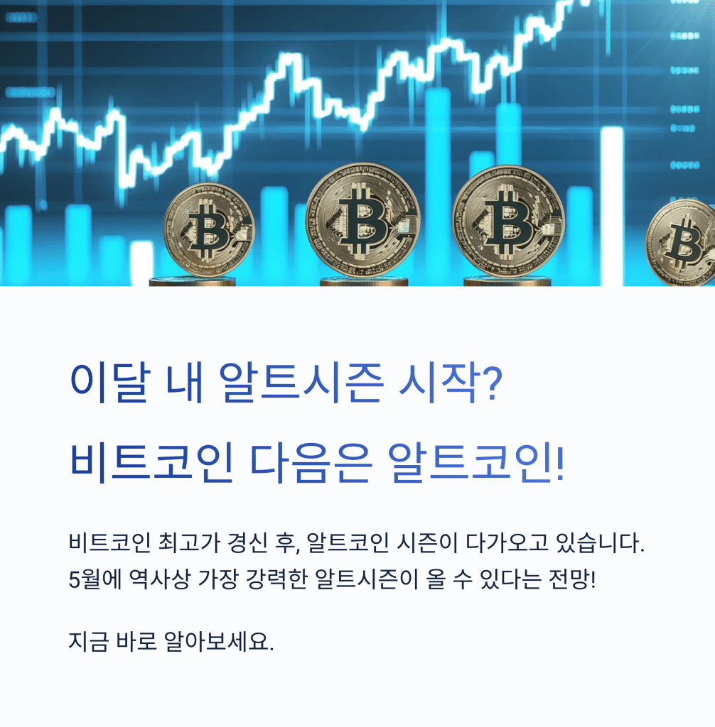 알트시즌 - MoneyBlockSignal 알트시즌
