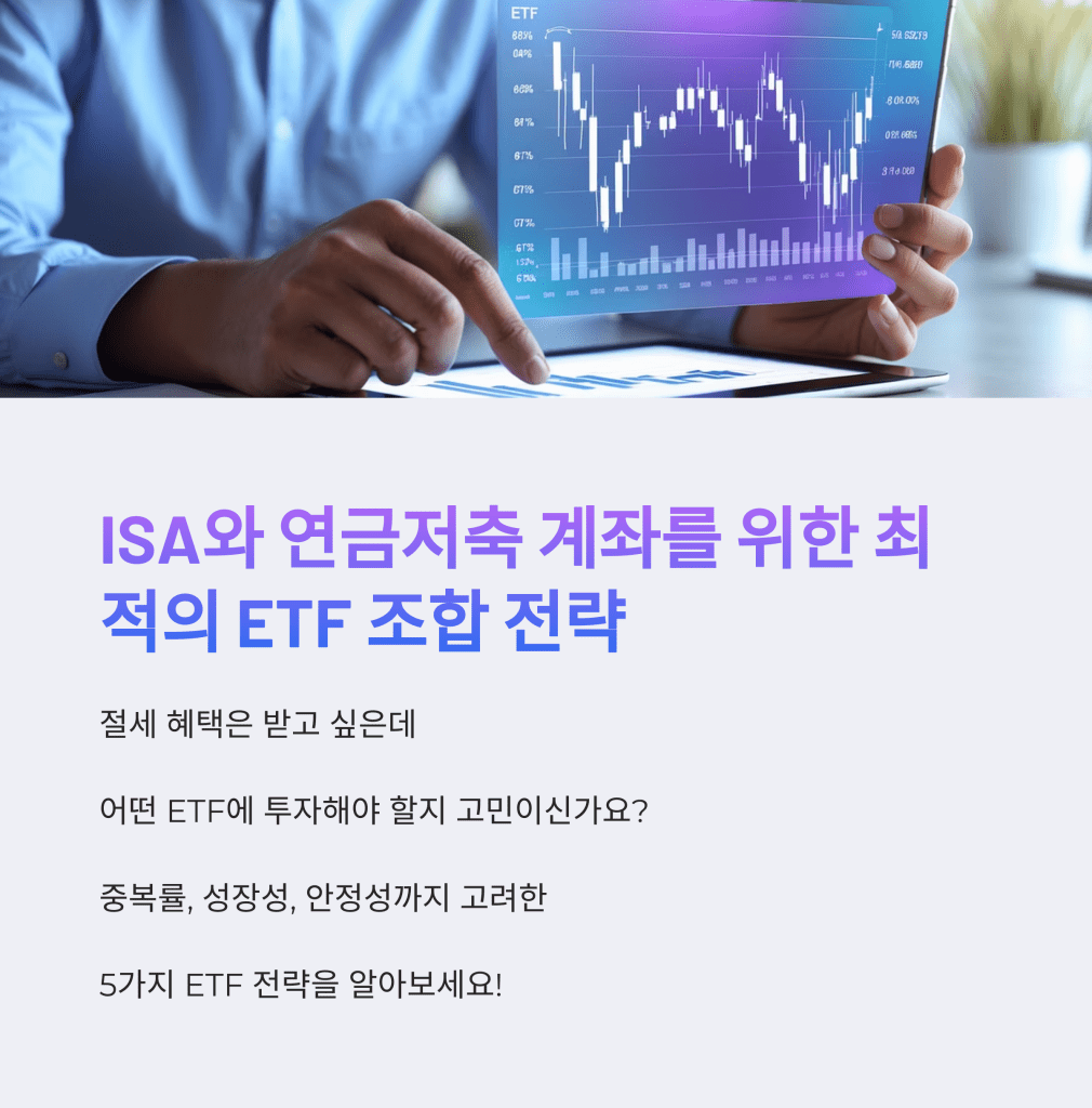 ISA-ETF 조합 전략 - MoneyBlockSignal ISA-ETF 조합 전략