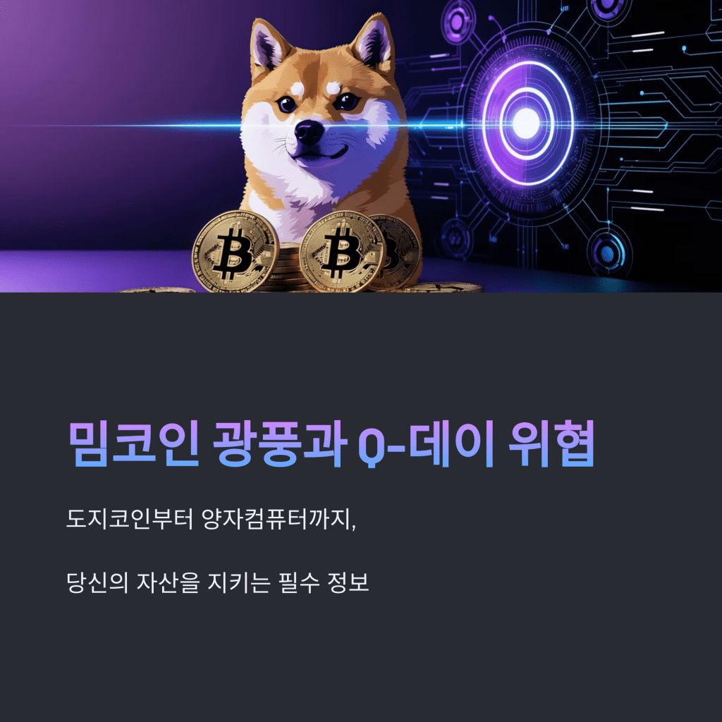 밈코인 광풍과 Q데이 위협 - MoneyBlockSignal 밈코인 광풍과 Q데이 위협