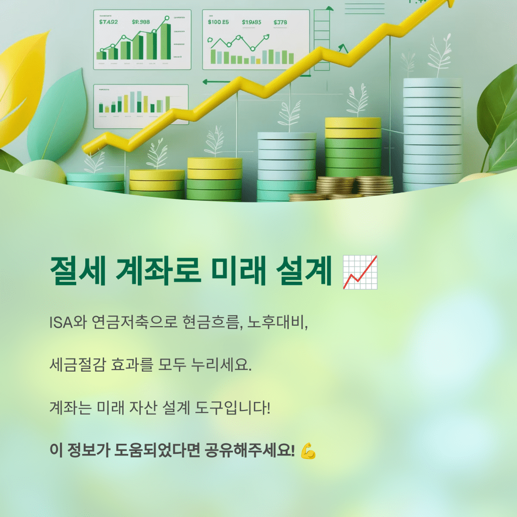 절세 계좌로 미래 설계 - MoneyBlockSignal 절세 계좌로 미래 설계